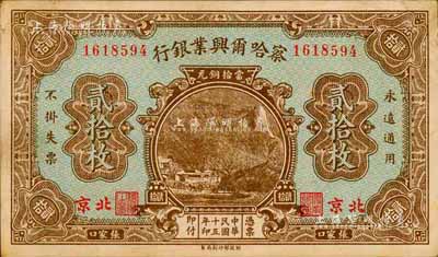 民国十五年（1926年）察哈尔兴业银行当拾铜元贰拾枚，北京·张家口地名，背印Pao Lien英文签名；森本勇先生藏品，近九成新