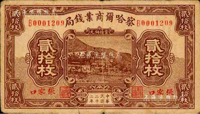民国二十二年（1933年）察哈尔商业钱局当拾铜元贰拾枚，张家口地名；森本勇先生藏品，七成新