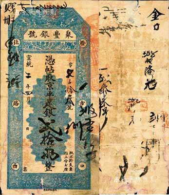 宣统二年（1910年）北京·聚丰银号·...