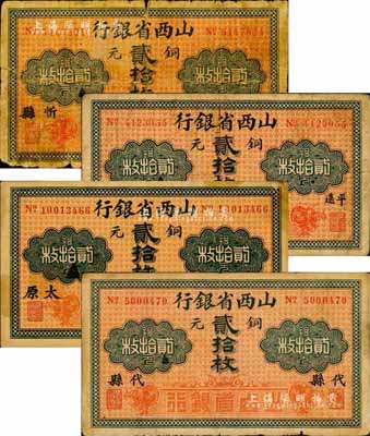 山西省银行铜元贰拾枚地名券共4种不同，分别加印平遥、忻县、代县、黑字太原地名；森本勇先生藏品，六至七五成新