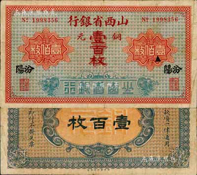山西省银行铜元壹百枚，汾阳地名，森本勇先生藏品，少见，七五成新