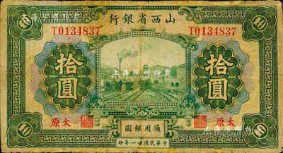 民国廿一年（1932年）山西省银行拾圆，太原地名，森本勇先生藏品，有修补，七成新