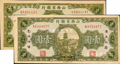 民国二十五年（1936年）山西省银行壹圆共2枚不同，其中1枚为正票，另1枚加印“专为找零，兑换法币”字样，正面年份处有英文签名，背面重新编号（号码与正面不同），发行于抗战时代；森本勇先生藏品，未折九六成新