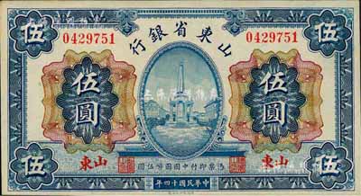 民国十四年（1925年）山东省银行财政部版伍圆，山东地名；森本勇先生藏品，上佳品相，未折九六成新