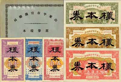 《山东平市官钱总局票券样本》1册，内含：民国十九年（1930年）山东平市官钱总局铜元票贰拾枚、伍拾枚、壹百枚样本券1套，辅币券壹角、贰角、伍角样本券1套，正背共12枚；此二套纸币均存世珍罕，堪称中国省银行纸币之一大精品，诚可遇而不可求也；森本勇先生藏品，源于香港前辈名家卢志用先生之旧藏，全新