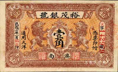 民国七年（1918）裕茂银号大洋壹角，济南地名，上印双狮图，背印袁世凯像银币；森本勇先生藏品，少见，八成新