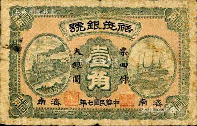 民国七年（1918）裕茂银号大银圆壹角，济南地名，上印火车轮船，背印牌坊图；森本勇先生藏品，七成新