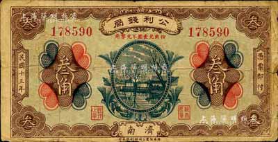 民国十三年（1924年）公利钱局叁角，济南地名，该钱局由济南银钱业公会所组织；森本勇先生藏品，七成新