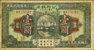 民国十四年（1925年）公利钱局壹圆，济南地名，该钱局由济南银钱业公会所组织；森本勇先生藏品，近八成新