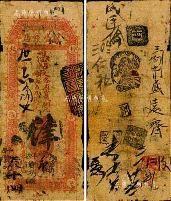 北京（灯市口）聚丰钱店·凭帖取（各省官版铜元每吊九八拾枚）肆吊，森本勇先生藏品，六成新