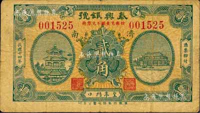 民国十四年（1925）泰兴银号贰角，济南地名，森本勇先生藏品，七五成新