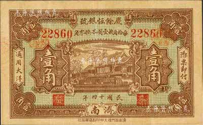 民国十四年（1925）庆余恒银号壹角，济南地名，森本勇先生藏品，八五成新