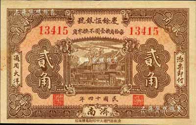 民国十四年（1925）庆余恒银号贰角，济南地名，森本勇先生藏品，八五成新（注：庆余恒银号成立于1914年7月，资本总额75000元，址设济南估衣市街，后迁正觉寺街，属当地之大银号。）