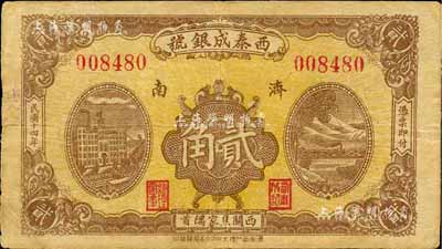 民国十四年（1925）西泰成银号贰角，济南地名，森本勇先生藏品，七五成新