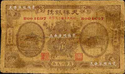 民国十四年（1925）天祥银号贰角，济南地名，森本勇先生藏品，六成新