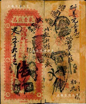 北京（灯市口）聚丰钱店·凭帖取（各省官版铜元每吊九八拾枚）陆吊，森本勇先生藏品，源于馨悟堂旧藏，背有贴痕，六五成新
