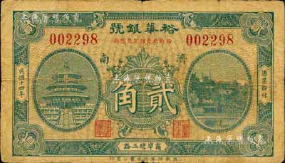 民国十四年（1925）裕华银号贰角，济南地名，森本勇先生藏品，七成新