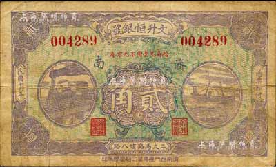 民国十六年（1927年）文升恒银号贰角，济南地名，森本勇先生藏品，七五成新