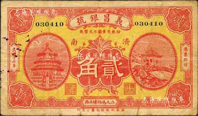 民国十七年（1928年）义昌银号贰角，济南地名，森本勇先生藏品，近八成新