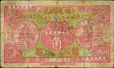 民国十八年（1929年）德通银号壹角，济南地名，森本勇先生藏品，六成新