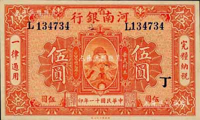 民国十一年（1922年）河南银行武穆王岳飞像伍圆，加“省”字，又盖“丁”字；森本勇先生藏品，九五成新