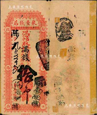 北京（灯市口）聚丰钱店·凭帖取（各省官版铜元每吊九八拾枚）改满钱拾吊，森本勇先生藏品，源于馨悟堂旧藏，背有贴痕，七成新