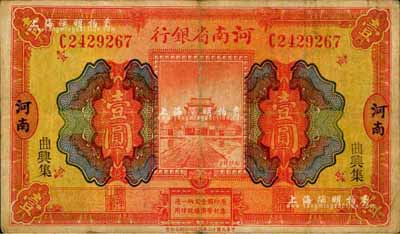 民国十二年（1923年）河南省银行开封龙亭图壹圆，曲兴集地名；森本勇先生藏品，少见，七五成新