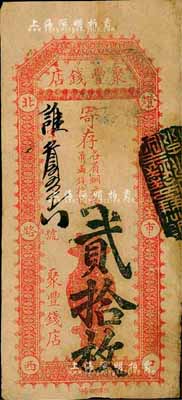 北京（灯市口）聚丰钱店·寄存（各省铜元每吊满钱拾枚）贰拾枚，森本勇先生藏品，七五成新