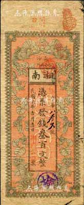 民国贰年（1913年）长沙·湘南公司叁百文，上印穿花蛱蝶图；森本勇先生藏品，源于日本前辈名家片冈裕（汤岛）之旧藏，少见，七五成新
