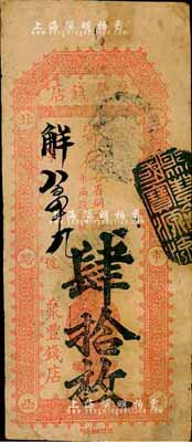 北京（灯市口）聚丰钱店·寄存（各省铜元每吊满钱拾枚）肆拾枚，森本勇先生藏品，七成新