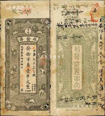 民国贰年（1913年）政发斋·市票壹串文，浏阳县普蹟镇民间钞票，上印云中九狮图；森本勇先生藏品，源于香港前辈名家卢志用先生之旧藏，少见，有修补，六成新
