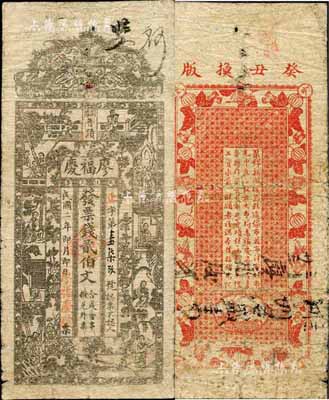 民国二年（1913年）廖福庆·票钱贰伯文，浏阳县普蹟镇民间钞票，上印五福临门及红楼梦仕女图，背印瓜瓞绵绵；森本勇先生藏品，源于香港前辈名家卢志用先生之旧藏，少见，七成新