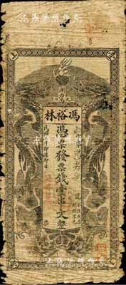 民国三年（1914年）冯裕林·票钱壹串文，浏阳县民间钞票，双龙戏珠图极富霸气；森本勇先生藏品，少见，六成新