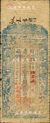 民国乙卯年（1915年）同康福·票钱贰百文，浏阳县民间钞票，森本勇先生藏品，源于香港前辈名家卢志用先生之旧藏，少见，六成新