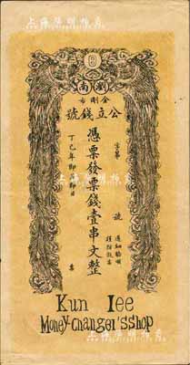 丁巳年（1917年）浏南金刚市公立钱号·票钱壹串文，上印双凤朝阳图，背印和合二仙、长沙天心阁远景；森本勇先生藏品，八五成新