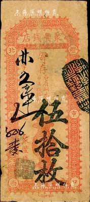 北京（灯市口）聚丰钱店·寄存（各省铜元每吊满钱拾枚）伍拾枚，森本勇先生藏品，七五成新
