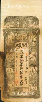 民国年（浏西）陈思义兴·票钱伍串文，上印西厢记人物图；森本勇先生藏品，源于香港前辈名家卢志用先生之旧藏，少见，边有缺损，七成新