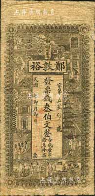 民国年（浏西普蹟）郑敦裕·票钱叁伯文，上印上海景观图，森本勇先生藏品，少见，近七成新