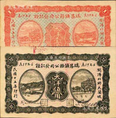 民国十五年（1926年）瑞昌鑛务公司发款证大洋伍角、壹圆共2枚不同，发行于湖南浏阳县；森本勇先生藏品，少见，九五成新