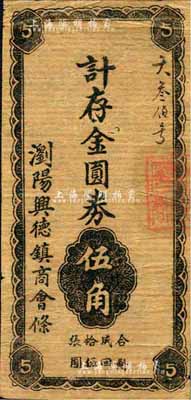 浏阳兴德镇商会条（1948年）计存金圆券伍角，牛皮纸印刷；森本勇先生藏品，近八成新