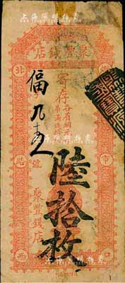 北京（灯市口）聚丰钱店·寄存（各省铜元每吊满钱拾枚）陆拾枚，森本勇先生藏品，七成新