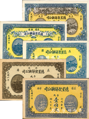 民国六年（1917年）益阳·德星聚锑鑛公司票钱壹伯文、贰伯文、叁伯文、伍伯文、壹串文共5枚大全套，图案美观；森本勇先生藏品，九五至全新