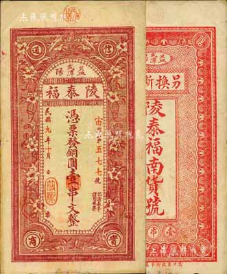 民国九年（1920年）陵泰福·铜圆壹串文，益阳县民间钞票，森本勇先生藏品，少见，八五成新