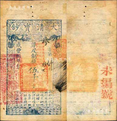 咸丰捌年（1858年）大清宝钞伍千文，珍字号，加盖“此钞准商民交纳江苏地丁关税盐课一切正杂钱粮”字样，左边盖有“江南河道总督关防”官印；森本勇先生藏品，八五成新