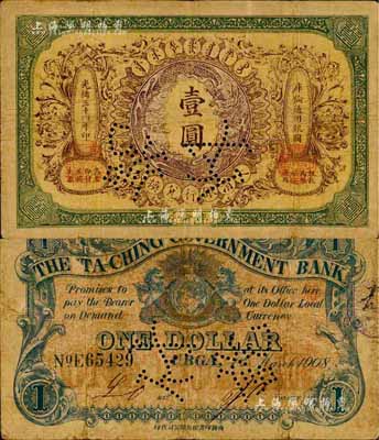 光绪三十四年（1908年）大清银行兑换券壹圆，库伦地名，上有“付讫”针孔；森本勇先生藏品，罕见，自然七五成新