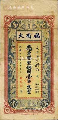 民国十七年（1928年）福有大·双铜圆壹串文，益阳县民间钞票，森本勇先生藏品，源于香港前辈名家卢志用先生之旧藏，八成新