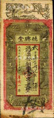 民国十九年（1930年）德兴堂·铜圆壹串文，益阳县民间钞票，上印松鹤延年、双龙戏珠图；森本勇先生藏品，源于香港前辈名家卢志用先生之旧藏，七成新