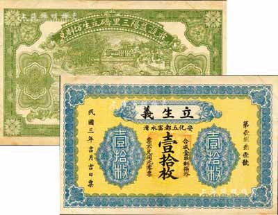 民国三年（1914年）立生义壹拾枚，安化县民间钞票，未正式发行，由上海代印，背印晒谷图甚为别致；森本勇先生藏品，少见，九成新