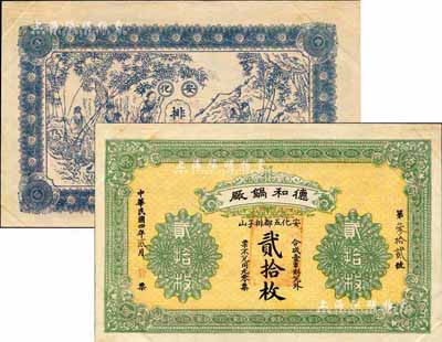 民国四年（1915年）德和锅厂贰拾枚，安化县民间钞票，背印竹林七贤图，未正式发行；森本勇先生藏品，少见，九成新