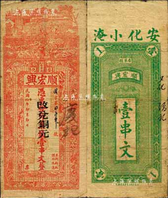 民国四年（1915年）顺宏兴·改兑铜元壹串文，安化县民间钞票，上印周文王渭水访贤、二十四孝图等及《治家格言》古文；森本勇先生藏品，七成新